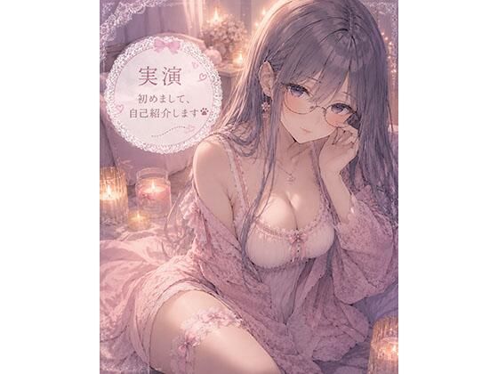 【実演】はじめまして自己紹介しながらオナニーします｜霞のあまぁ〜い吐息時間