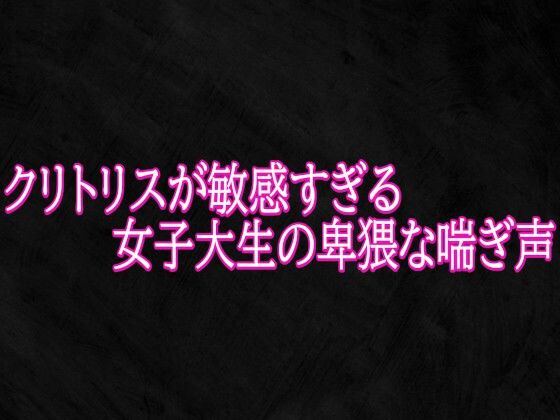 クリトリスが敏感すぎる女子大生の卑猥な喘ぎ声｜Studio voice