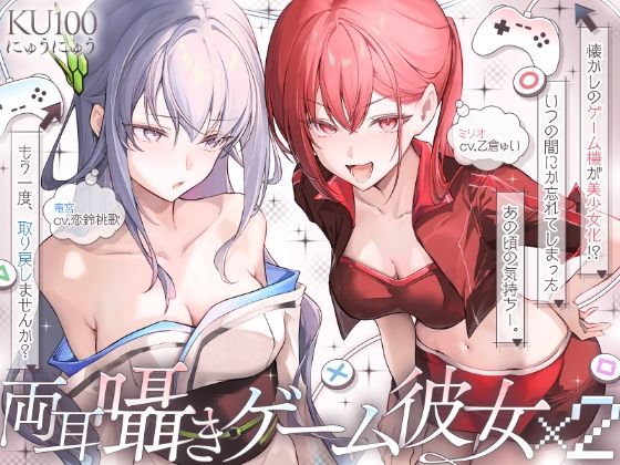 【長編】両耳囁きゲーム彼女×2〜懐かしのゲーム機が美少女化！？いつの間にか忘れてしまったあの頃の気持ちーー。もう一度、取り戻しませんか？〜【KU100収録】｜にゅうにゅう