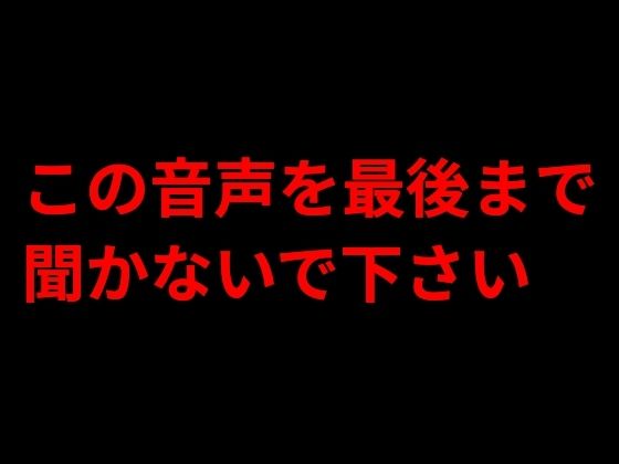 この音声を最後まで聞かないで下さい｜きみりんこ。