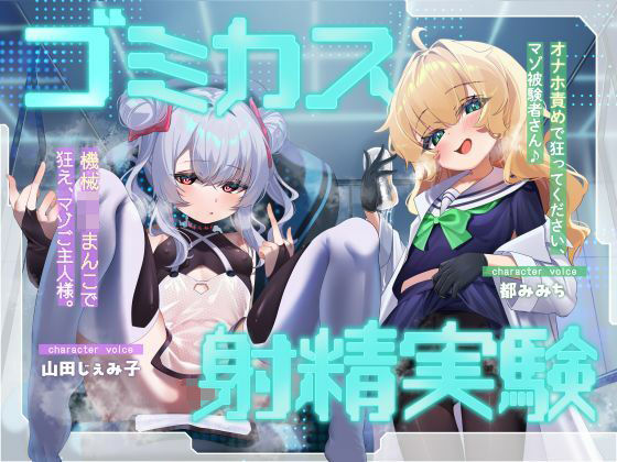 ゴミカス射精実験 「オナホ責めで狂ってください、マゾ被験者さん♪」「機械○キまんこで狂え、マゾご主人様。」｜おーだーめいど
