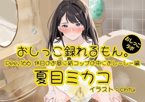 【おしっこ実演】Pee.166夏目ミカコのおしっこ録れるもん。〜休日のお昼に紙コップの中におしーしー編〜｜おしっこラボ