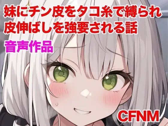 妹にチン皮をタコ糸で縛られ、皮伸ばしを強要される話｜ぷよの日記