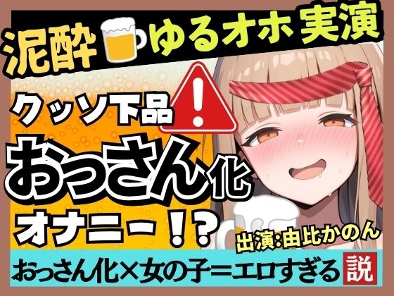 【実演オナニー×泥●】カワボ同人声優が泥●ベロベロ実演オナニー！だらだらチクニーでお下品な濁点喘ぎ→クリバイブで超気持ちよさそうなオホイキ潮吹き！【由比かのん】｜じつおな