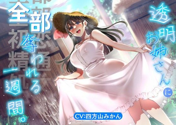 【ふたなりお姉さんと初恋/精通/オス処女喪失】透明お姉さんに全部奪われる一週間。【KU100】｜できることなら