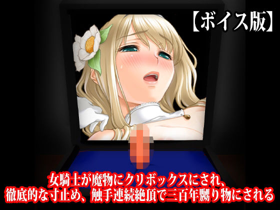 『女騎士が魔物にクリボックスにされ、徹底的な寸止め、触手連続絶頂で三百年嬲り物にされる』【ボイス版】｜淫乱テディベア