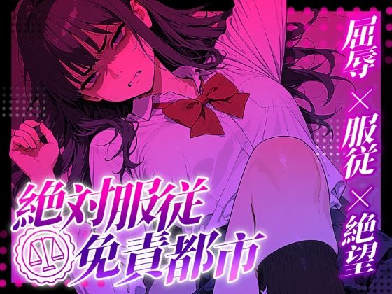 【3Dio/強●耳舐め＆絶頂】傲慢JKを合法で完全服従させて、俺のものにする話｜蜜禍堂
