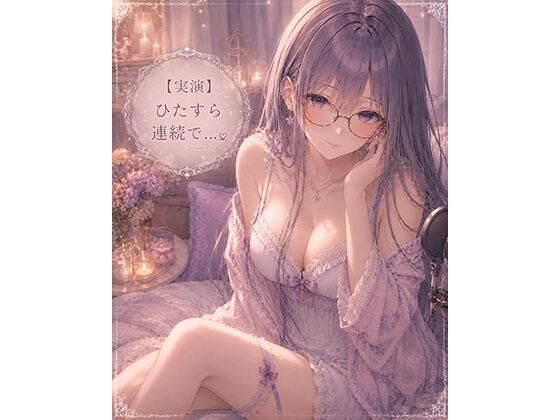 【実演】ただただひたすら連続イキオナニーします｜霞のあまぁ〜い吐息時間