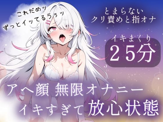 アヘ顔無限オナニー25分（はーと）イキすぎて放心状態｜みるくさんぽ