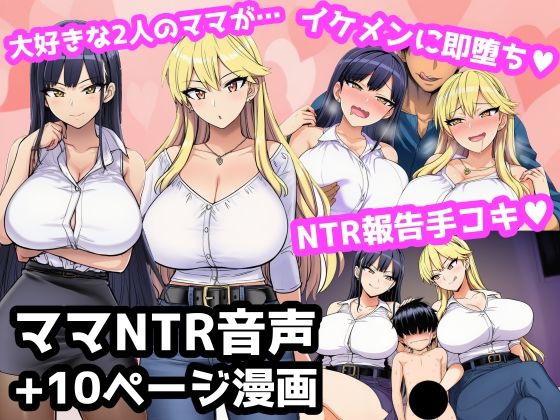 毎日エッチに甘やかしてくれる大好きな2人のママがイケメンYotuberに一撃でメロメロになって寝取られ報告してくる音声｜ママ寝取られ同好会