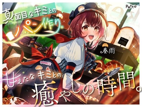 【パン作りASMR】真面目なキミとのパン作り。甘えたなキミとの癒やしの時間。【手ごね生地/野菜カット/マッサージ/耳かき】｜potte