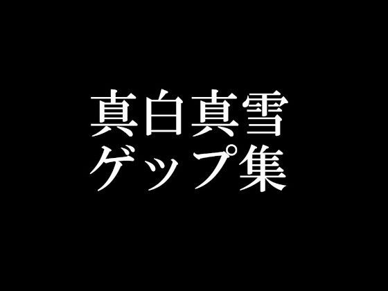 【ゲップ音だけ】真白真雪ゲップ集【バイノーラル】｜頭が真っ白（IQ2）になる音声屋さん