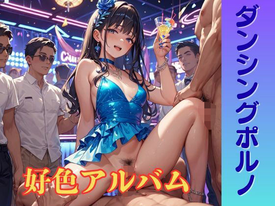 【隠語エロ歌】好色アルバム  ダンシングポルノ｜YAMI・MIX