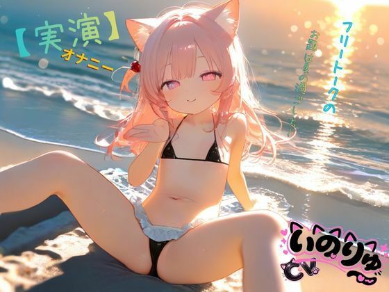 【実演】オナニーCVいのりゅ（はーと）フリートークのお題は夏の過ごし方〜｜ねむりんのーとちゃいむ