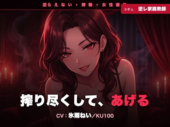 【逆レ/搾精/KU100】逆らえない逆レ家庭教師〜淡々と言葉責めで、一滴残らず搾り尽くされる夜〜｜クリペニ