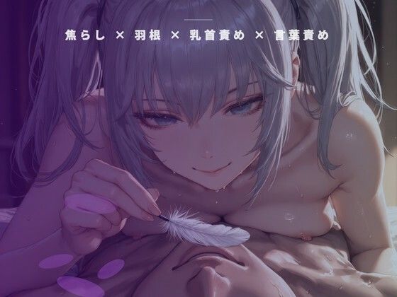 開店前の粉仕込み個室 〜羽の先だけで乳首を一粒ずつ転がす裏開発〜｜夜の息抜き