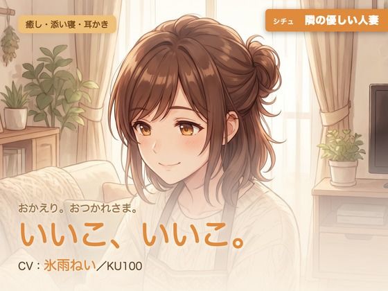 【母性/添い寝/KU100】隣の優しい人妻の、まるごと包む甘やか添い寝ケア〜よしよし、いいこ。よくがんばったね〜｜パコ太郎