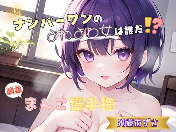 【ナンバーワンのよわよわ女は誰だ！？】雑魚まんこ選手権【進藤あずさ】｜ヌキパラ