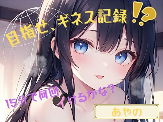 【目指せ、ギネス記録！？】15分で何回イけるかな？【あやの】｜ヌキパラ