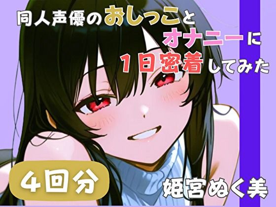 【20代声優兼ライター】同人声優のおしっことオナニーに一日密着してみた【姫宮ぬく美】｜音秘女-OTOHIME-