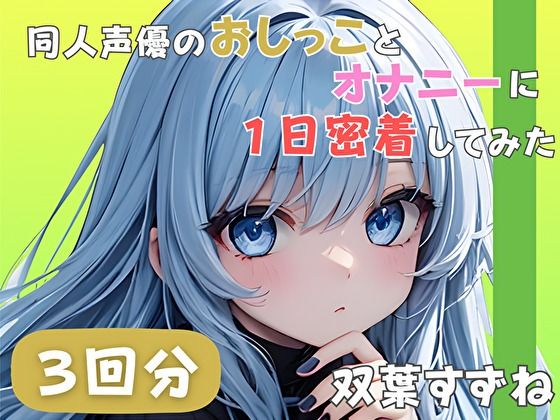 【22歳新卒社会人】同人声優のおしっことオナニーに一日密着してみた【双葉すずね】｜音秘女-OTOHIME-