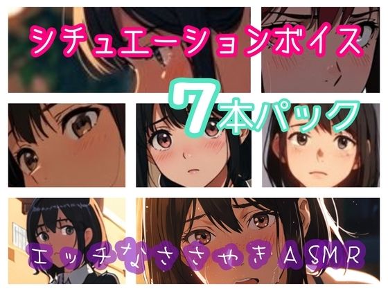 シチュエーションボイス7本パック  エッチなささやきASMR｜ぷりえら