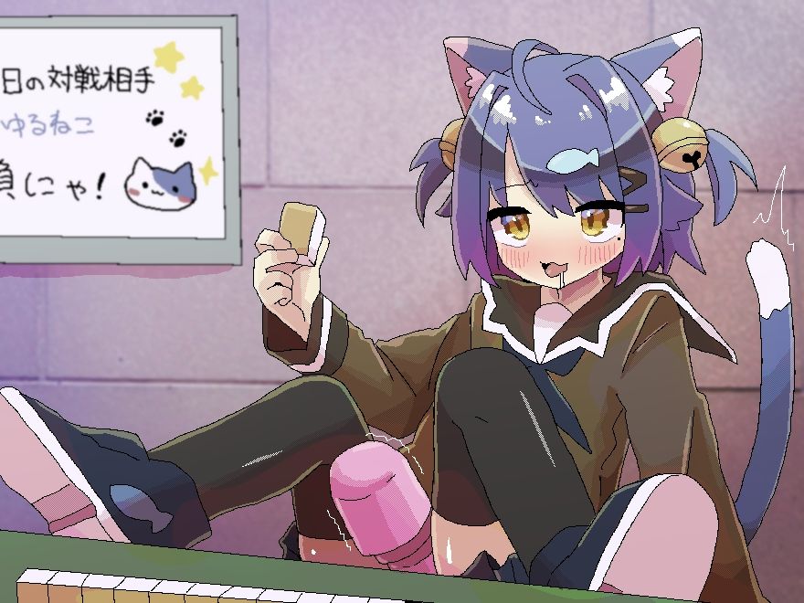 遠隔ピストン強●麻雀！？｜ゆるねこ☆しょっぷ サンプル画像 2