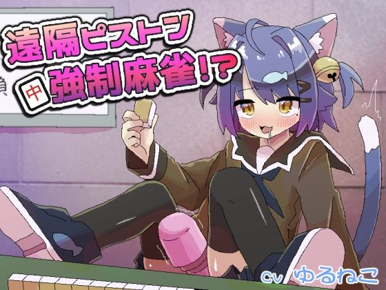 遠隔ピストン強●麻雀！？｜ゆるねこ☆しょっぷ