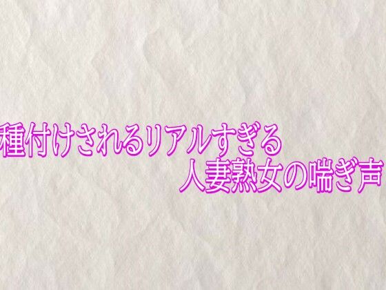種付けされるリアルすぎる人妻熟女の喘ぎ声｜快楽クラブ