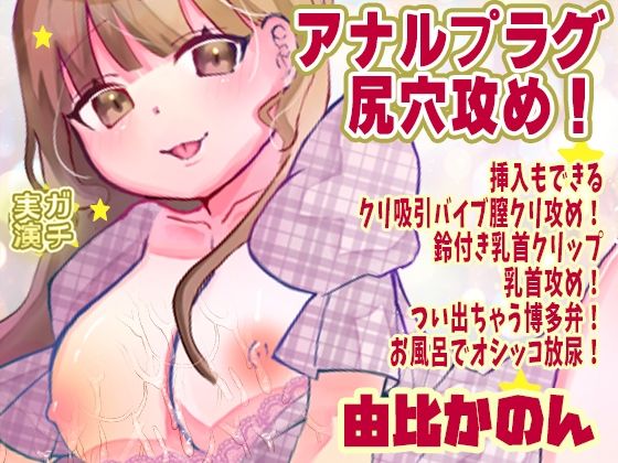 【由比かのん】アナルプラグ尻穴攻め！挿入もできるクリ吸引バイブ膣クリ攻め！鈴付き乳首クリップ乳首攻め！つい出ちゃう博多弁！お風呂でオシッコ放尿【実演音声、ASMR】｜ピンク世紀