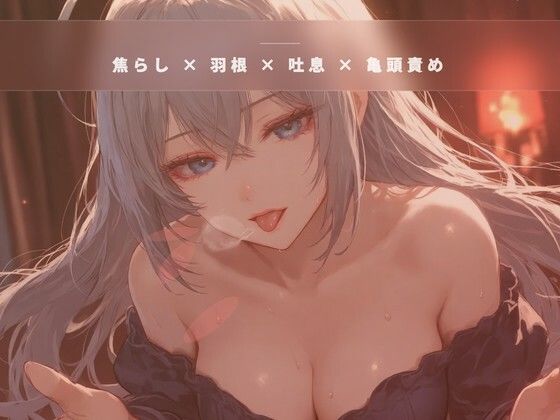 閉店間際のオイル個室 〜服を着たまま羽だけで亀頭を焦らす裏コース〜｜夜の息抜き