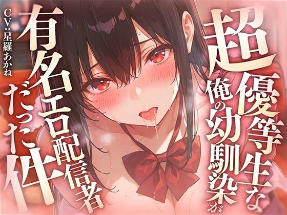 超優等生な俺の幼馴染が有名エロ配信者だった件 〜 二人の秘密の配信活動 【KU100】｜愛罠（ai_wanna_）