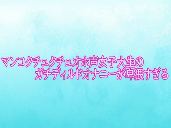 マンコクチュクチュオホ声女子大生のガチディルドオナニーが卑猥すぎる｜背徳の恥辱放送部