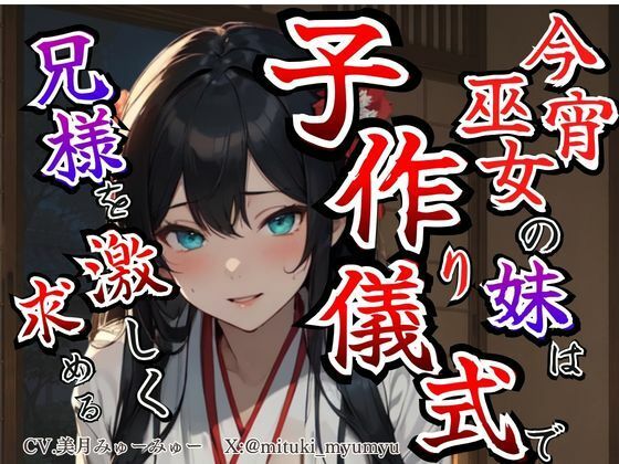 【溺愛ヤンデレ×禁断兄妹】今宵巫女の妹は子作り儀式で兄様を激しく求める★最強の巫女へと成長した妹から執着愛が止まらない種付け儀式｜どきどきぼいす