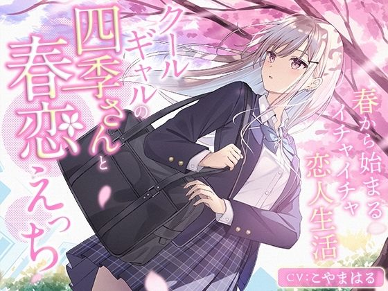 クールギャルの四季さんと春恋えっち-春から始まるイチャイチャ恋人生活【バイノーラル】｜幸福少女