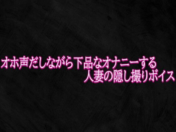オホ声だしながら下品なオナニーする人妻の隠し撮りボイス｜Studio voice