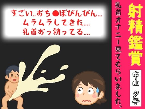 【オナサポ特典10分】【40分越え】射精鑑賞が大好きな「中山 夕子」に、乳首オナニーしながら濃厚精液を吐き出す所を見てもらっていたら、興奮して乳首オナニーした音声｜オナ見喫茶