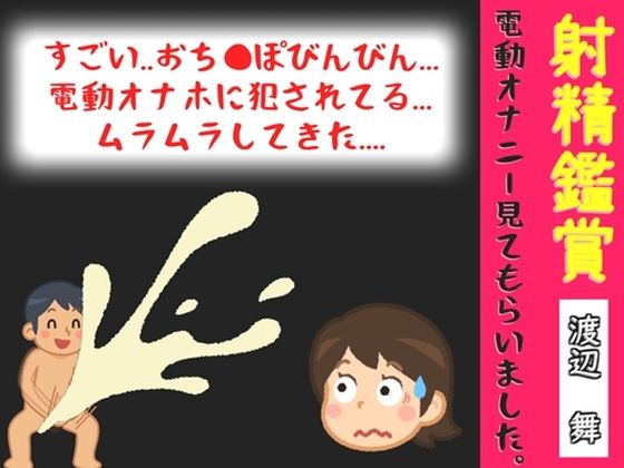 【オナサポ特典10分】射精鑑賞が大好きな実演声優「渡辺舞」に、電動オナホオナニーでシコシコ我慢して溜めた濃厚精液を見てもらっていたら、興奮してオナニーしだした音声｜オナ見喫茶