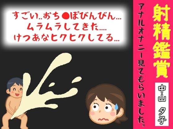 【オナサポ特典10分】射精鑑賞が大好きな「中山 夕子」に、アナルオナニーしながら濃厚精液を吐き出す所を見てもらっていたら、興奮してけつあなオナニーした音声｜オナ見喫茶