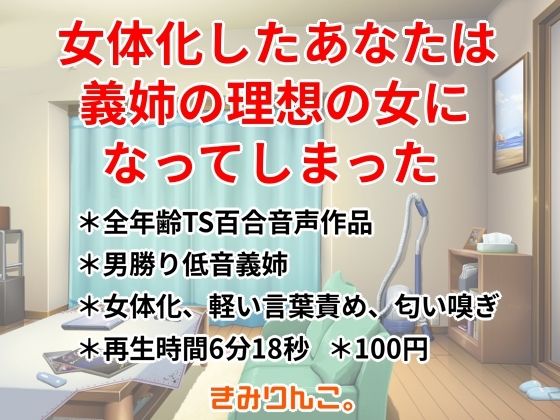 女体化したあなたは義姉の理想の女になってしまった｜きみりんこ。
