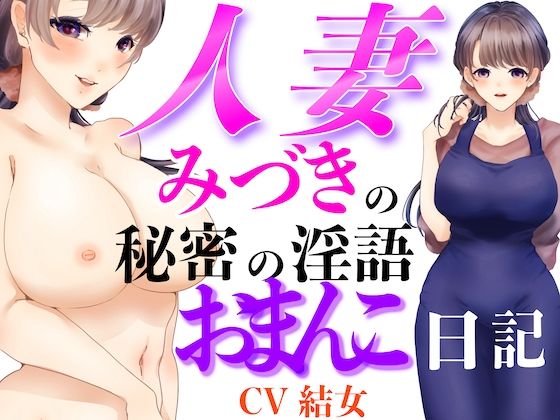 人妻みづきの秘密の淫語おまんこ日記｜淫語っど