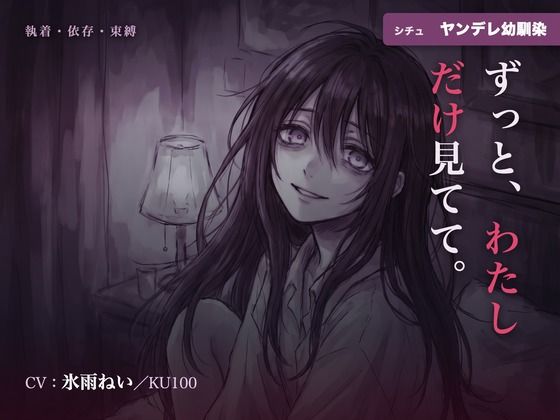 【執着/ヤンデレ/KU100】ヤンデレ幼馴染は、君だけを見てる〜どこにも行かせない、わたしだけの君になる夜〜｜はむはむ本舗