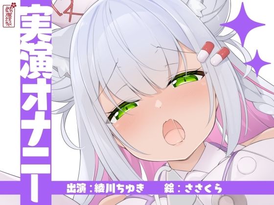 【実演オナニー】サクッとシコれるお手軽オナニー音声【綾川ちゆき】｜ありがた屋