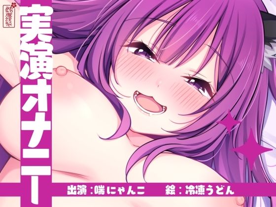 【実演オナニー】サクッとシコれるお手軽オナニー音声【喘にゃんこ】｜ありがた屋