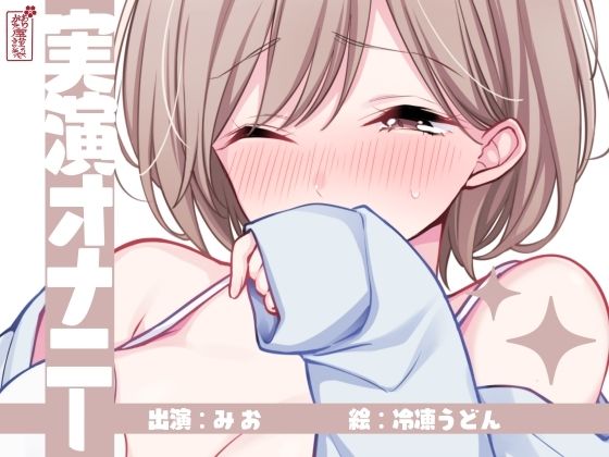 【実演オナニー】サクッとシコれるお手軽オナニー音声【みお】｜ありがた屋