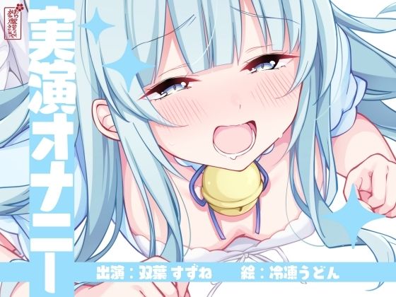 【実演オナニー】サクッとシコれるお手軽オナニー音声【双葉すずね】｜ありがた屋