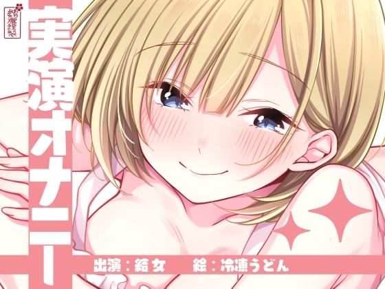 【実演オナニー】サクッとシコれるお手軽オナニー音声【結女】｜ありがた屋