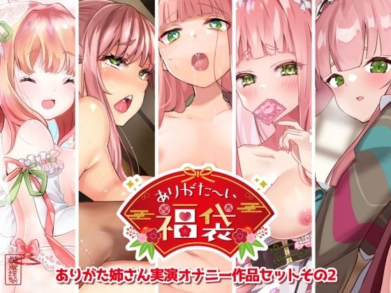 【本編総再生時間約7時間44分】ありがた〜い福袋_ありがた姉さん実演オナニー作品セットその2【ありがた屋作品詰め合わせ】｜ありがた屋