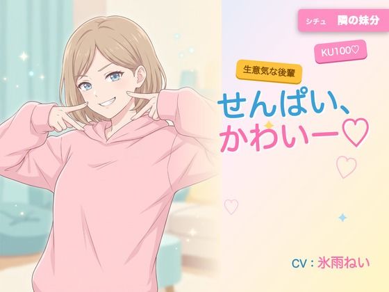 【年下/小悪魔/KU100】隣の妹分は、せんぱいで遊びたい〜かわいー（はーと）って、いっぱい翻弄してくる夜〜｜ヌイたらええがね