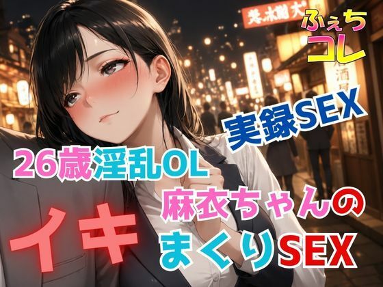 実録SEX26歳淫乱OL麻衣ちゃんのイキまくりSEX｜ふぇちコレ